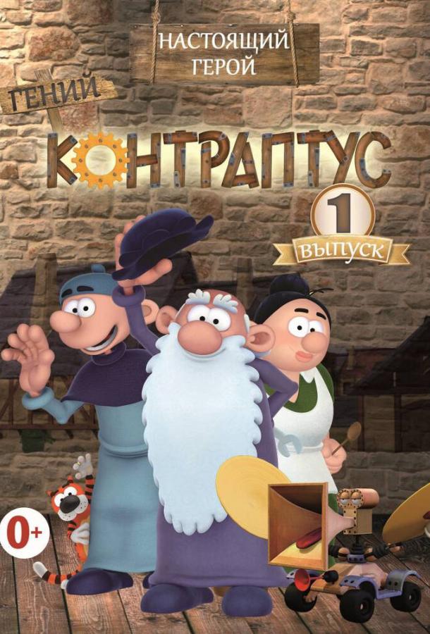 Контраптус — гений! (2009) 1 сезон 78 серия