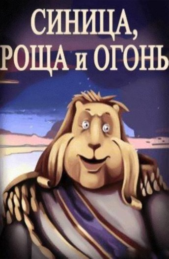 Синица, роща и огонь