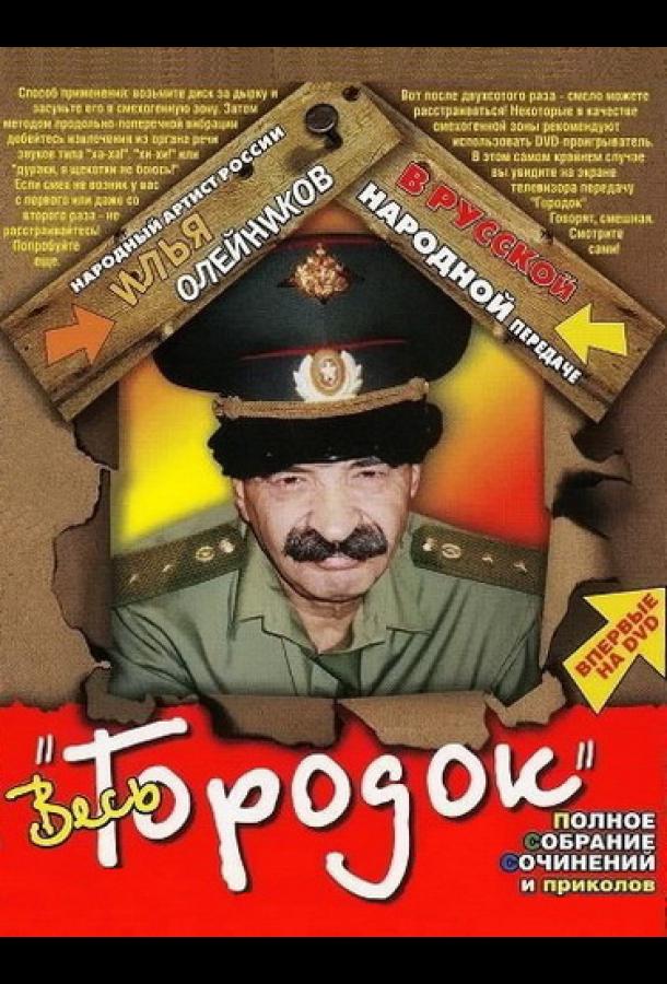 Городок (2004) 1 сезон 10 серия
