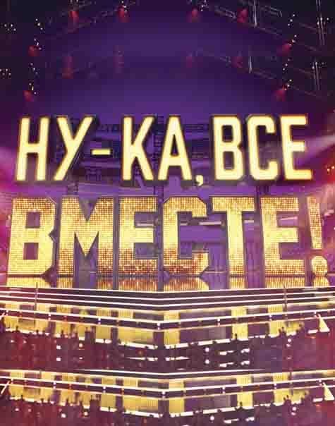 Ну-ка все вместе (2019) 7 сезон 13 серия