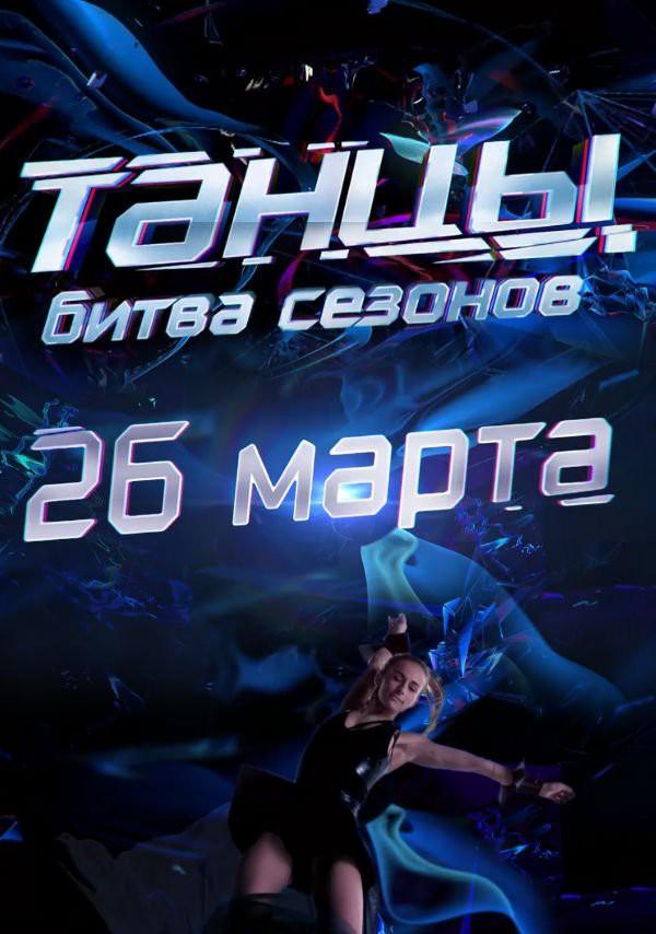 Танцы. Битва сезонов (2016) 1 сезон 10 серия
