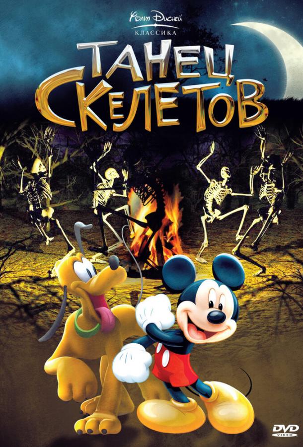 Танец скелетов (1929) 
