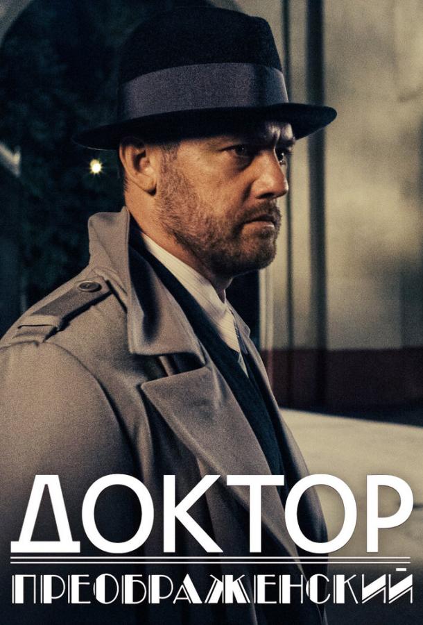 Доктор Преображенский (2018) 2 сезон 8 серия