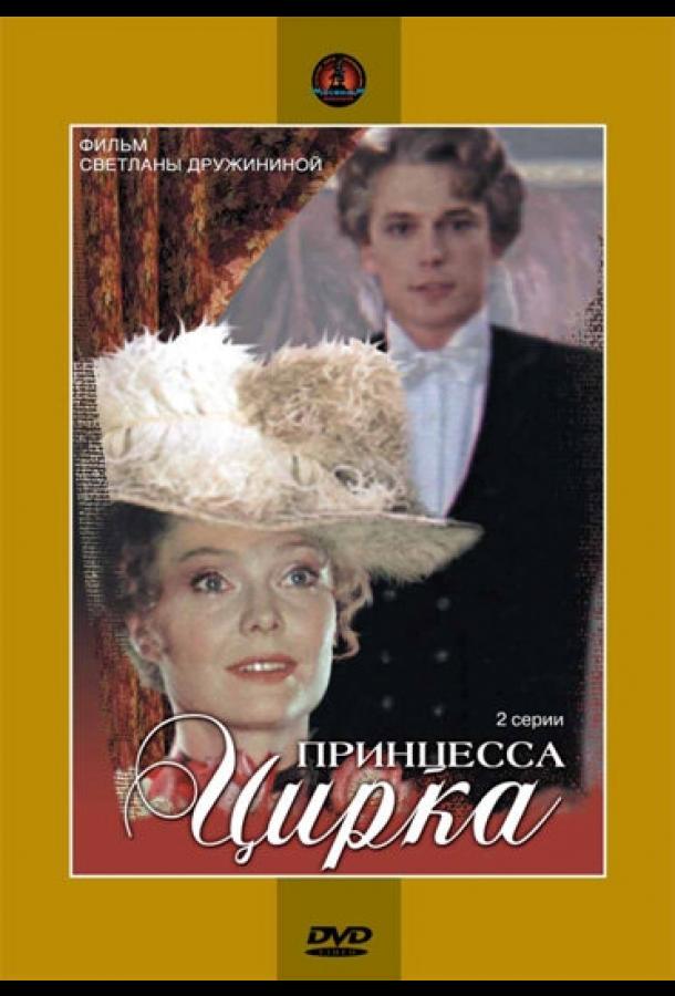 Принцесса цирка (1982) 1 сезон 2 серия