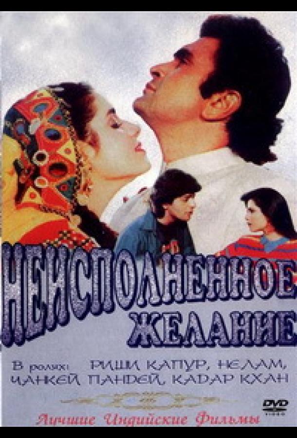 Неисполненное желание (1992) 