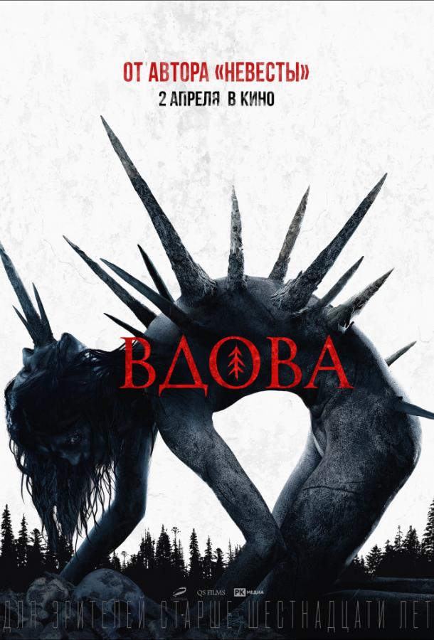 Вдова	