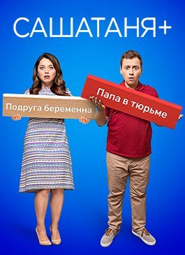 СашаТаня (2013) 10 сезон 20 серия