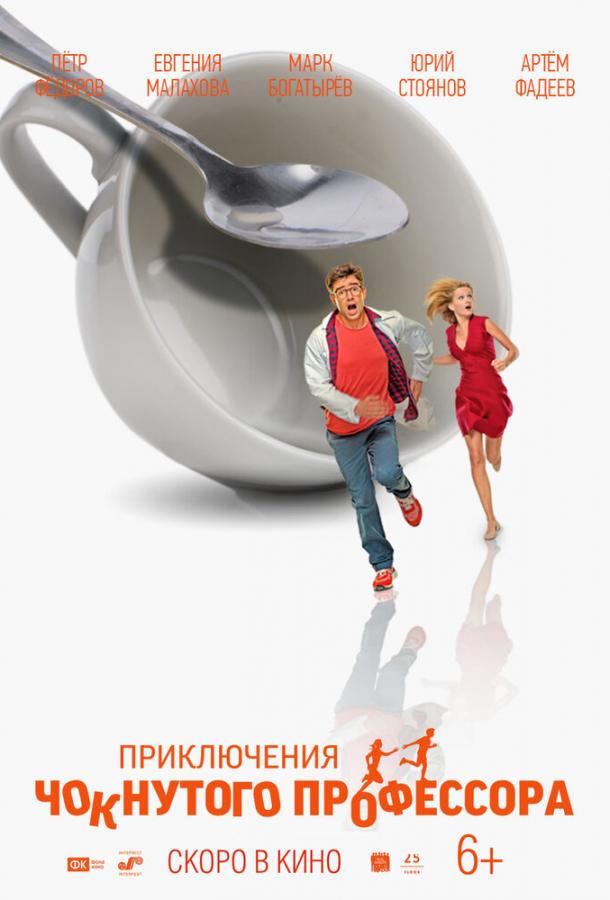 Приключения чокнутого профессора (2018) 