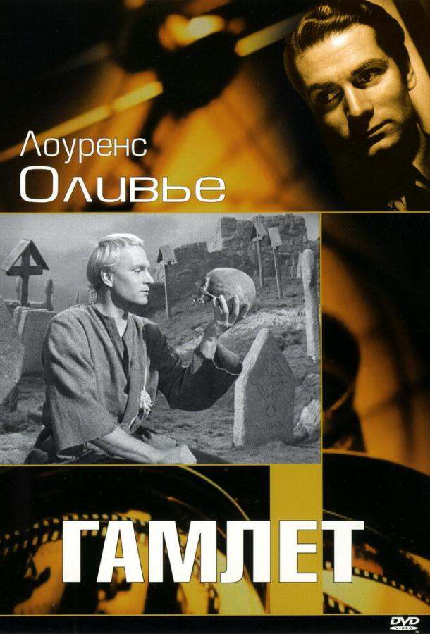 Гамлет (1948) 