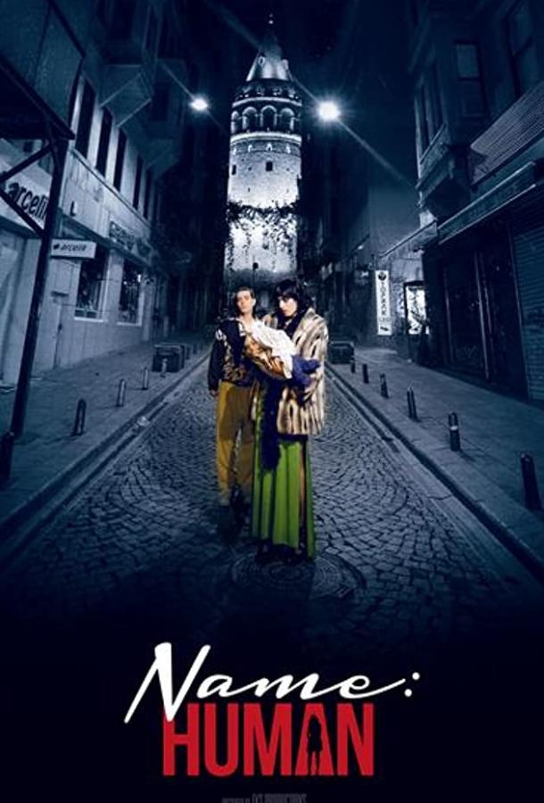 Имя: Человек (2016) 