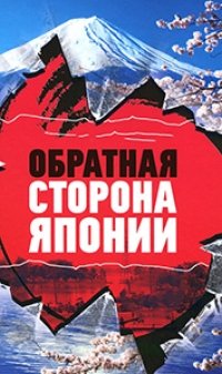 Япония. Обратная сторона кимоно (2020) 1 сезон 8 серия