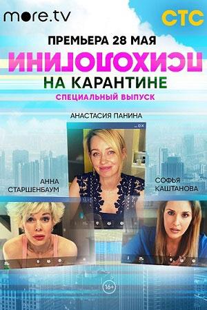 Психологини на карантине (2020) 1 сезон 1 серия
