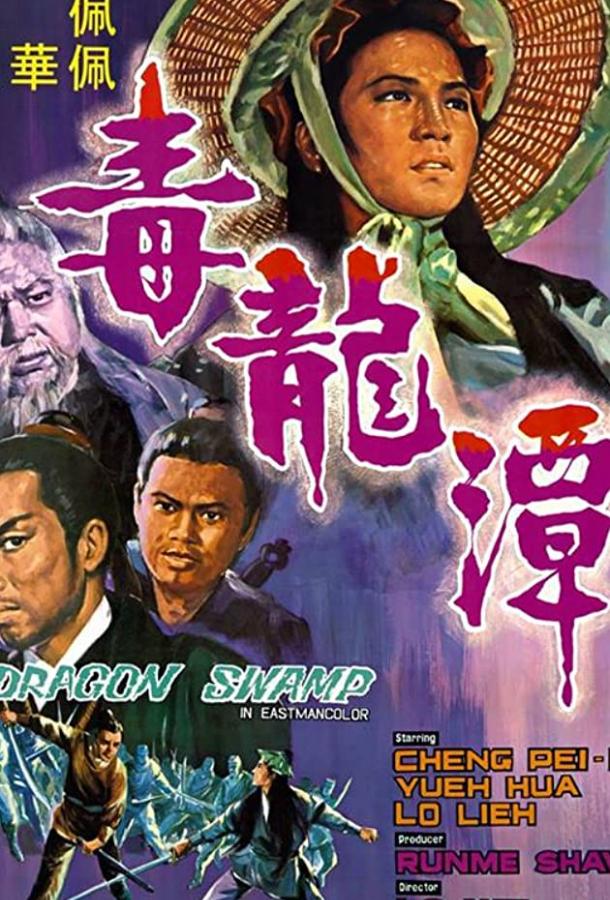 Болото Дракона (1969) 