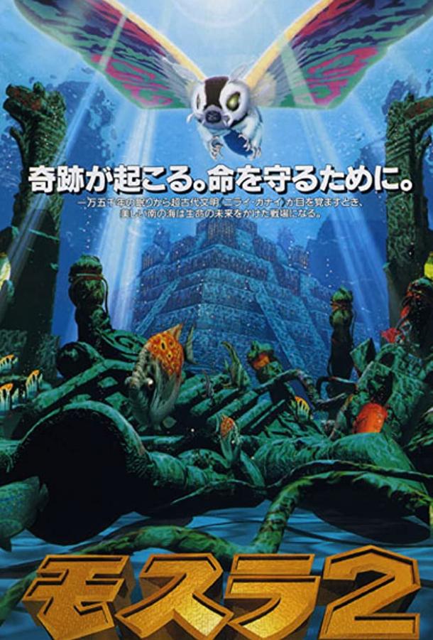 Мотра 2 (1997) 