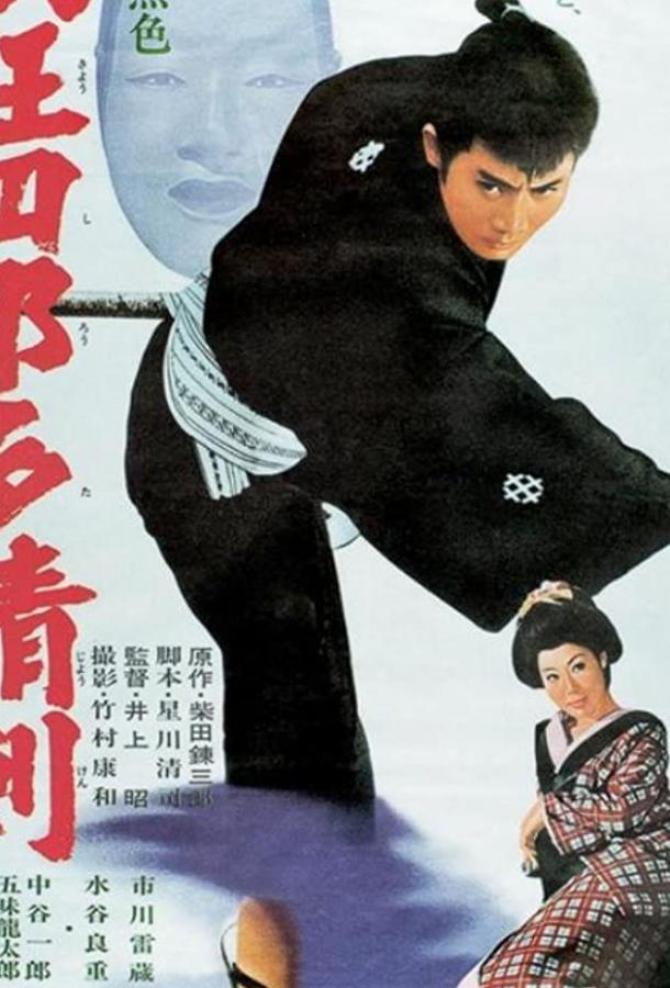 Нэмури Кёсиро 07: Принцесса в маске (1966) 