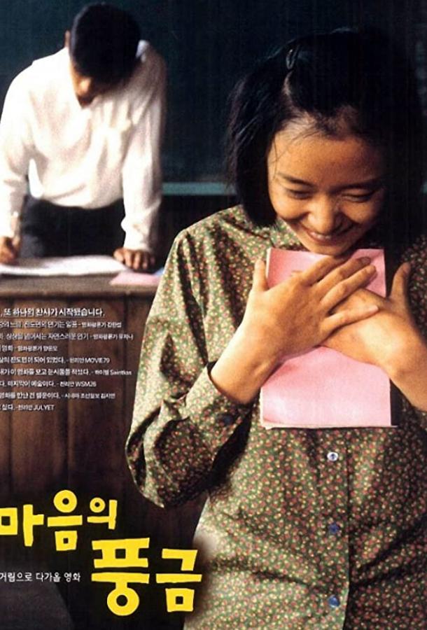 Орган моего сердца (1999) 