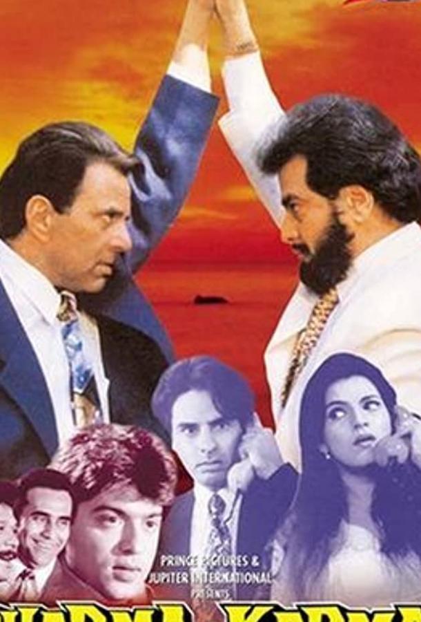 Дхарма и Карма (1997) 
