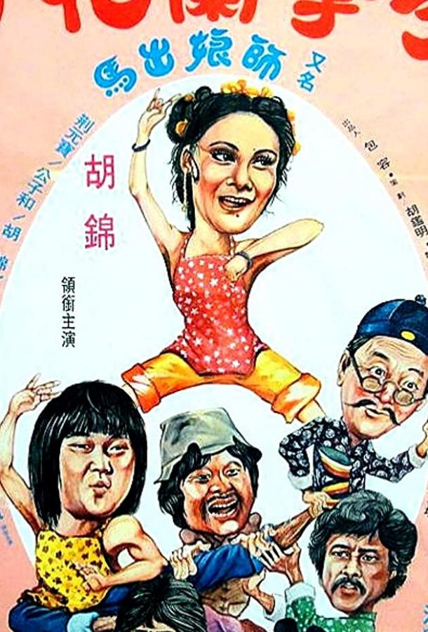 Спящий кулак и нежные руки (1979) 