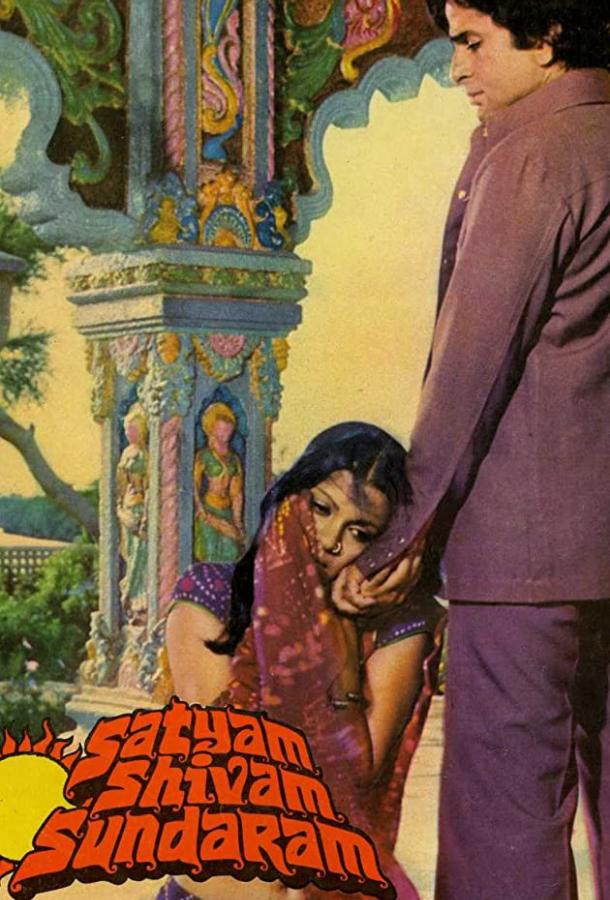 Истина, любовь и красота (1978) 