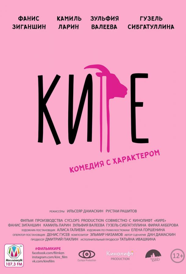 Кире	