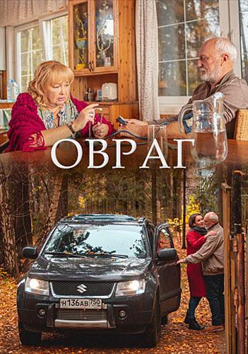 Овраг (2019) 1 сезон 2 серия