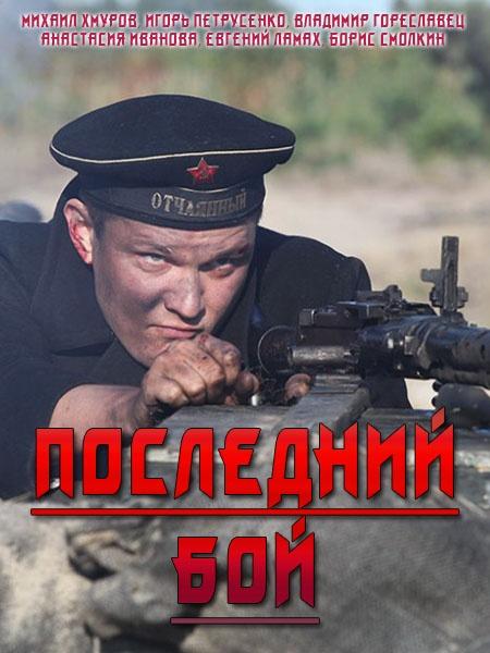 Последний бой (2019) 1 сезон 4 серия