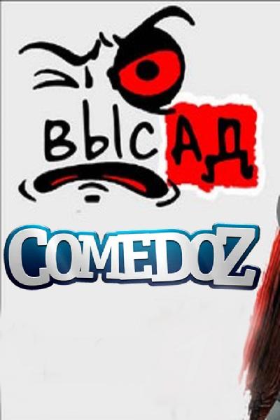 Высад (2019) 2 сезон 9 серия