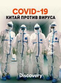 COVID-19: Китай против вируса (2020) 