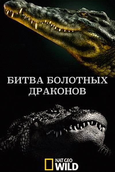 National Geographic: Битва болотных драконов (2017) 
