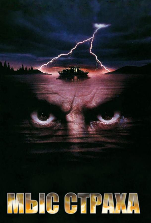 Мыс страха (1991) 