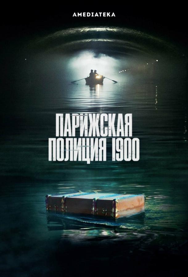 Парижская полиция 1900 (2021) 2 сезон 6 серия
