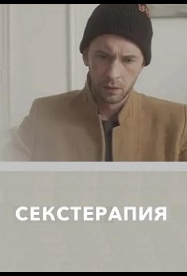 Секстерапия