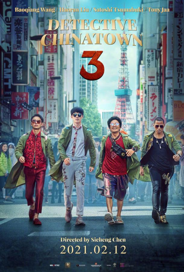 Детектив из Чайнатауна 3 (2021) 