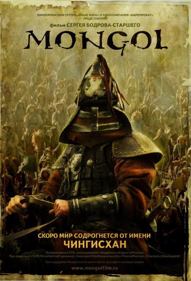Монгол (2007) 