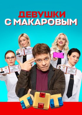 Девушки с Макаровым