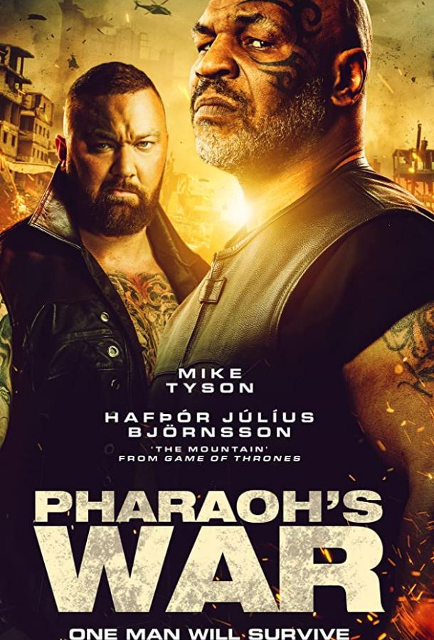 Война фараона (2019) 
