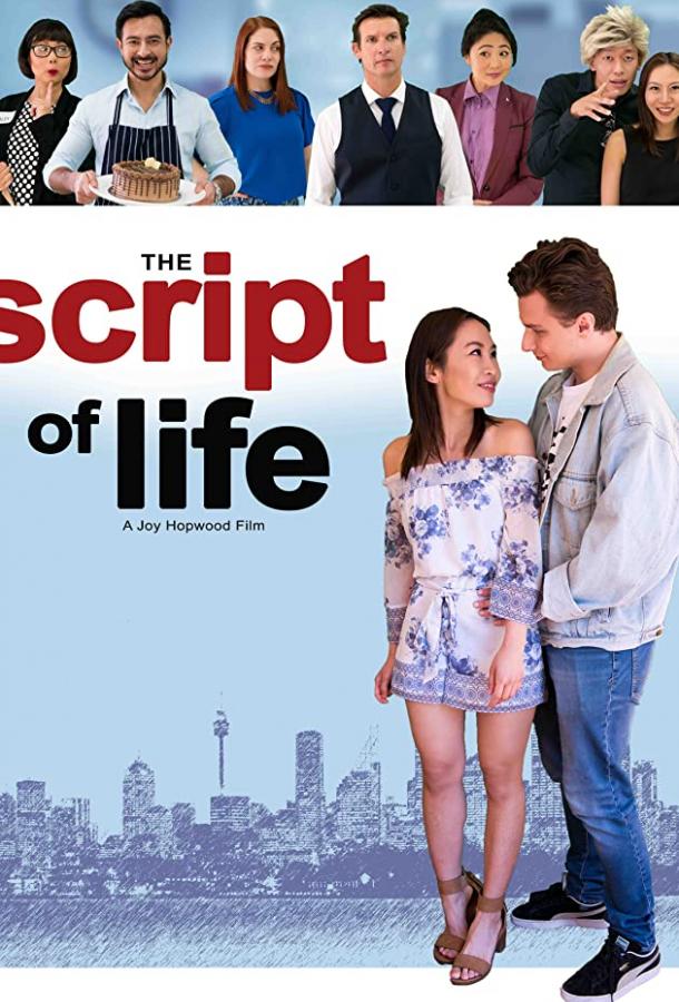 Сценарий жизни (2019) 