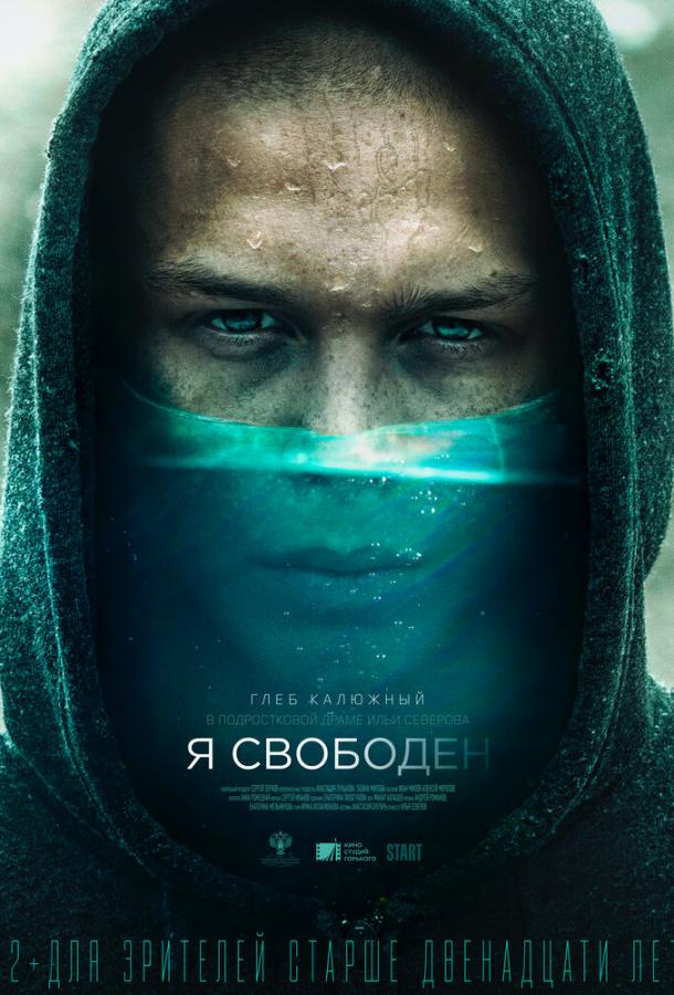 Я свободен (2019) 