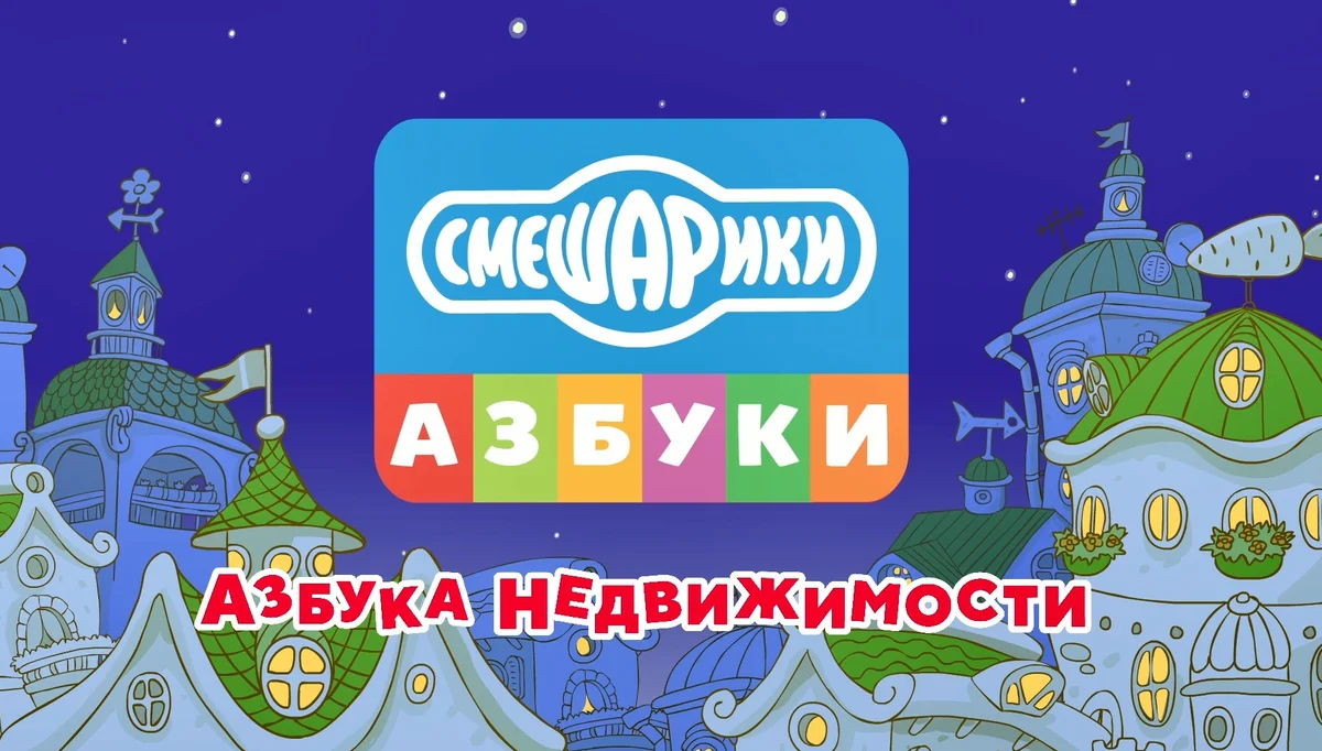 Смешарики. Азбука недвижимости