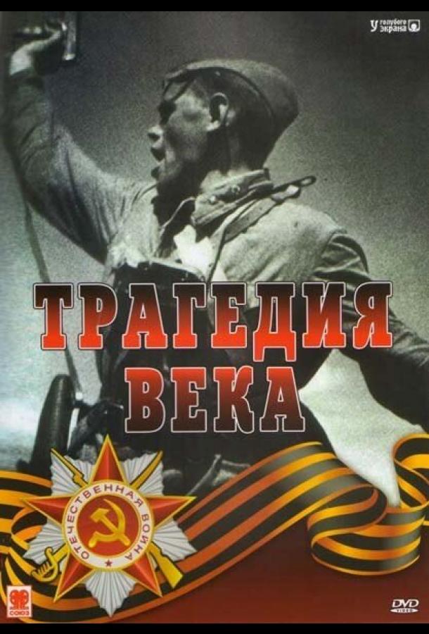Трагедия 20-го века (1993) 1 сезон 24 серия