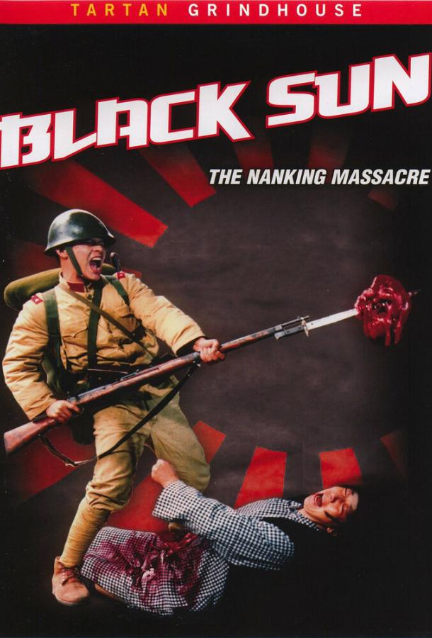 Черное солнце: Бойня в Нанкине (1995) 