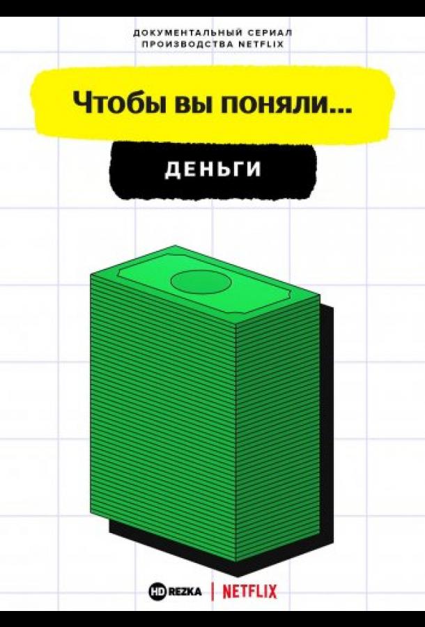 Чтобы вы поняли... деньги (2021) 1 сезон 5 серия