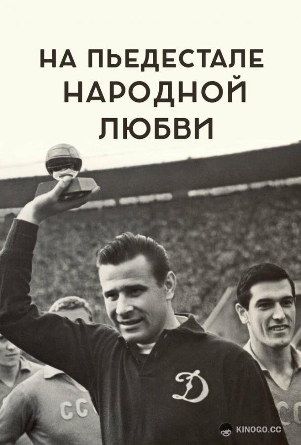На пьедестале народной любви