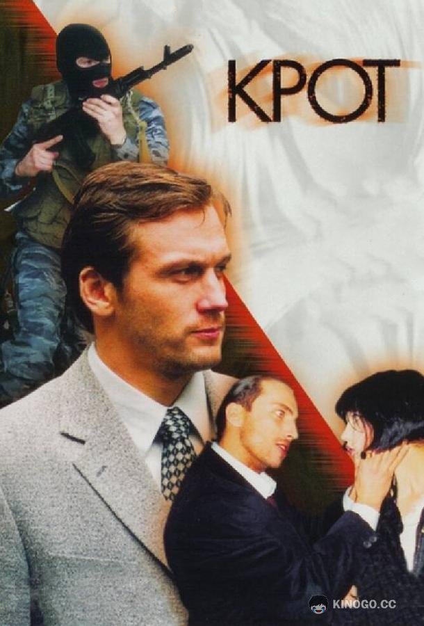 Крот (2001) 2 сезон 12 серия