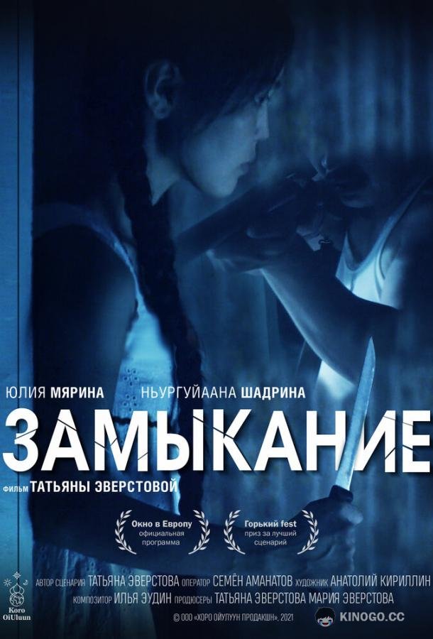 Замыкание (2021) 