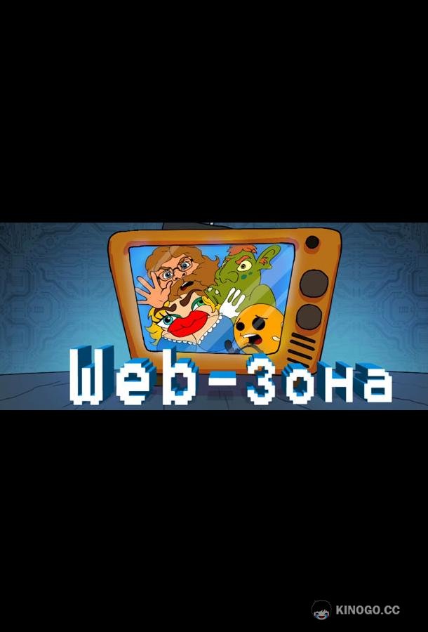 Web-Зона