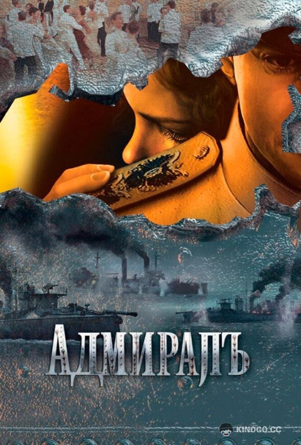 Адмиралъ
