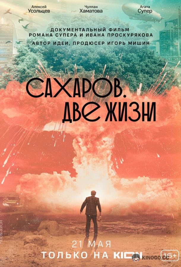 Сахаров. Две жизни