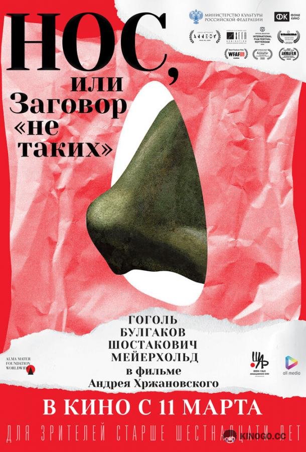 Нос, или Заговор «не таких» (2020) 