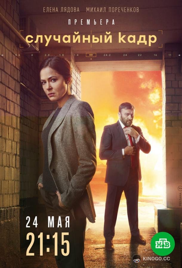 Случайный кадр (2021) 1 сезон 12 серия